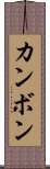 カンボン Scroll