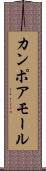 カンポアモール Scroll