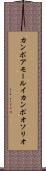 カンポアモールイカンポオソリオ Scroll