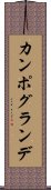 カンポ・グランデ Scroll