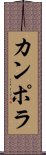 カンポラ Scroll