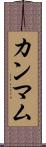 カンマム Scroll
