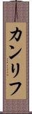 カンリフ Scroll
