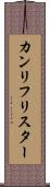 カンリフリスター Scroll