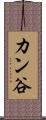 カン谷 Scroll
