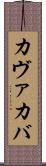 カヴァ Scroll