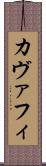 カヴァフィ Scroll