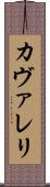 カヴァレリ Scroll