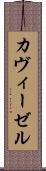 カヴィーゼル Scroll