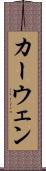 カーウェン Scroll
