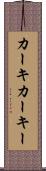 カーキ Scroll