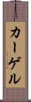 カーゲル Scroll