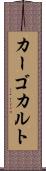カーゴカルト Scroll