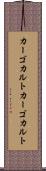 カーゴカルト Scroll