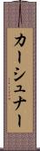 カーシュナー Scroll