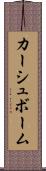 カーシュボーム Scroll