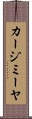 カージミーヤ Scroll