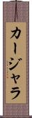 カージャラ Scroll