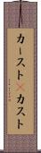 カースト(P) Scroll