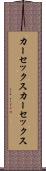 カーセックス Scroll