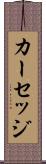 カーセッジ Scroll