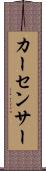カー・センサー Scroll