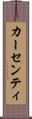 カーセンティ Scroll