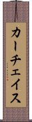 カーチェイス Scroll