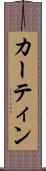 カーティン Scroll