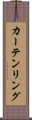 カーテンリング Scroll
