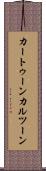 カートゥーン Scroll