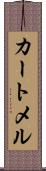 カートメル Scroll