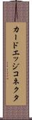 カード・エッジ・コネクタ Scroll