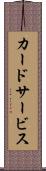 カードサービス Scroll