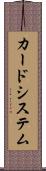 カードシステム Scroll