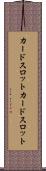 カードスロット Scroll