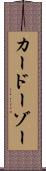 カードーゾー Scroll