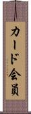 カード会員 Scroll