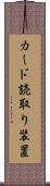 カード読取り装置 Scroll