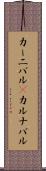 カーニバル(P) Scroll