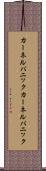 カーネルパニック Scroll