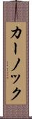 カーノック Scroll