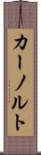 カーノルト Scroll