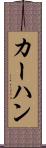 カーハン Scroll