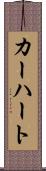 カーハート Scroll