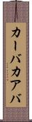 カーバ Scroll