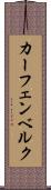 カーフェンベルク Scroll