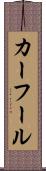 カーフール Scroll