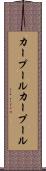 カープール Scroll