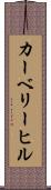 カーベリーヒル Scroll